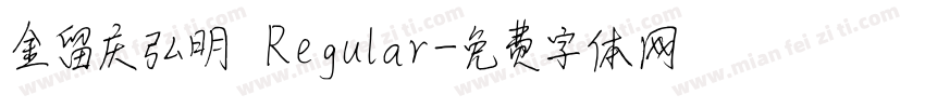 金留庆弘明 Regular字体转换
